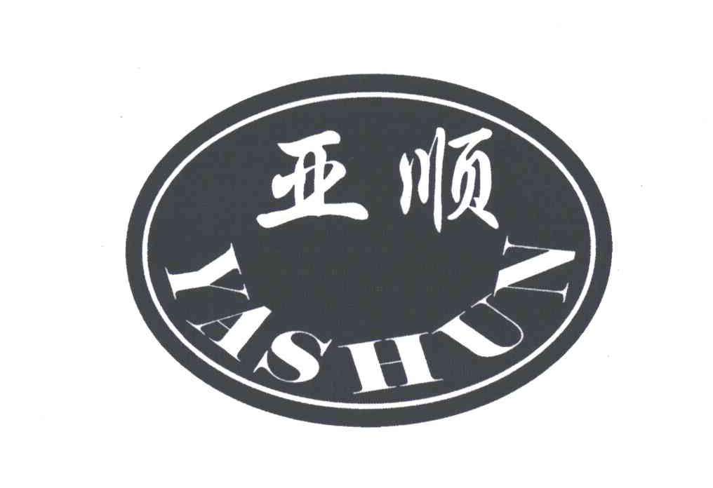 亚顺