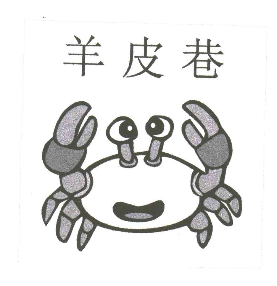 羊皮巷