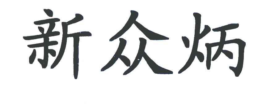 新众炳