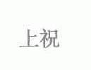 上祝