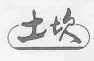 土坎
