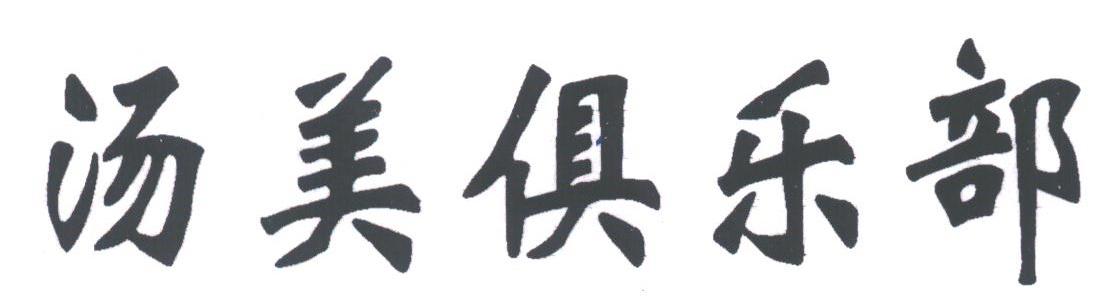 汤美俱乐部