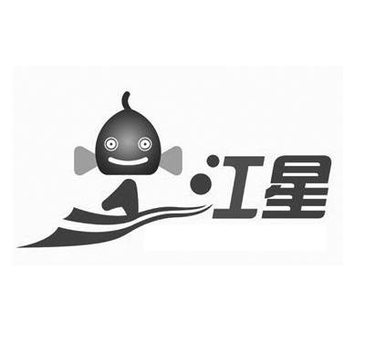 江星