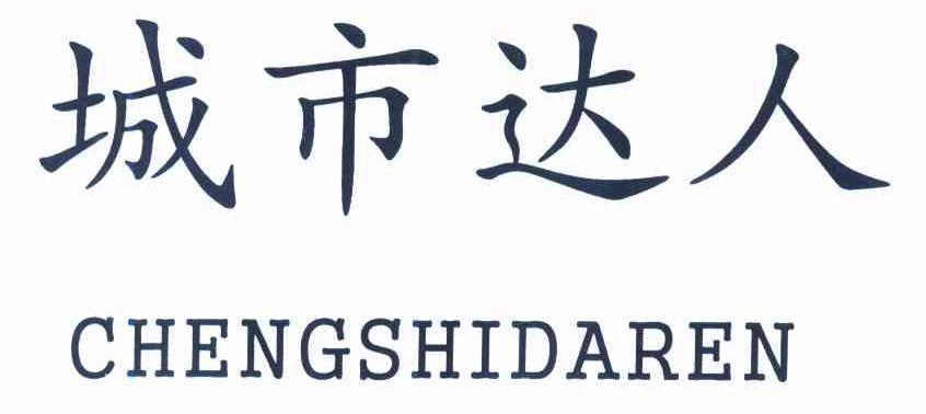城市达人