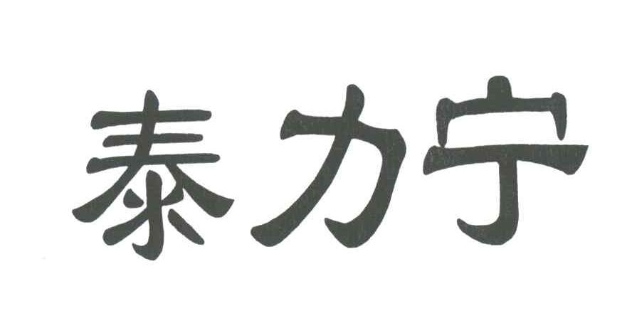 泰力宁