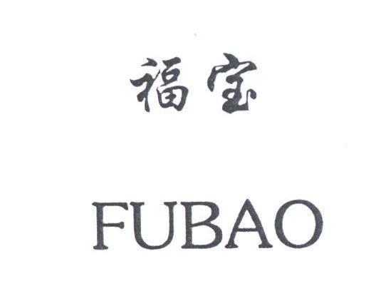 福宝