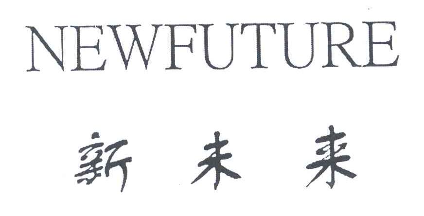 NEWFUTURE;新未来
