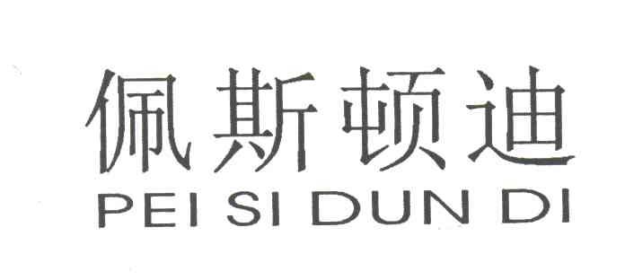 佩斯顿迪