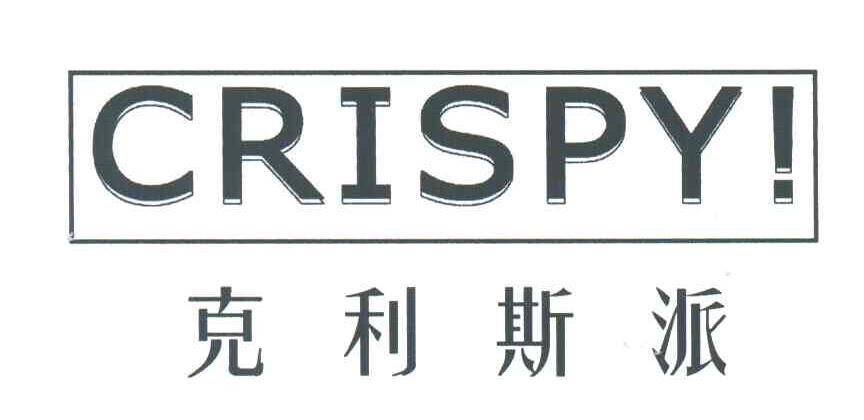 克利斯派;CRISPY
