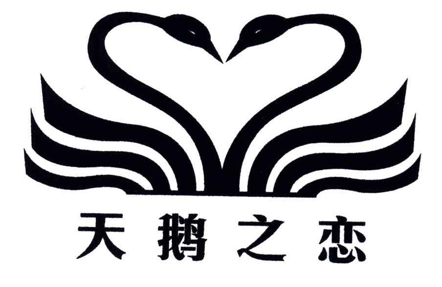 天鹅之恋