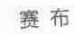 赛布