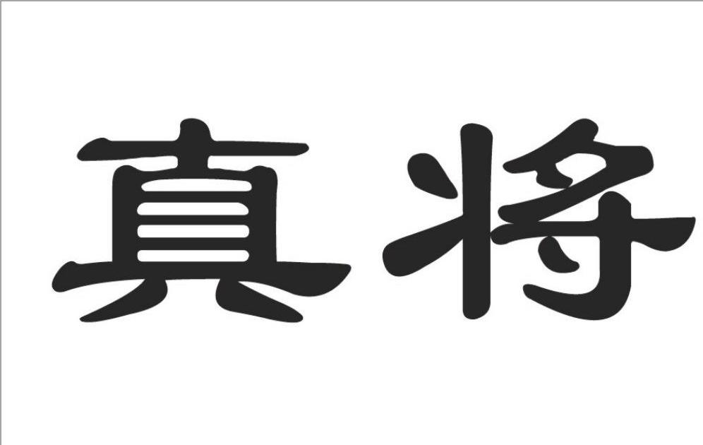真将
