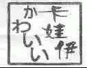 卡娃伊