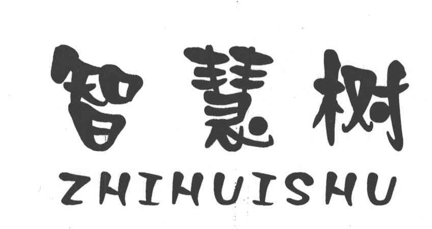 智慧树