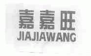 嘉嘉旺