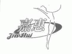 嘉惠