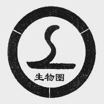 生物圈