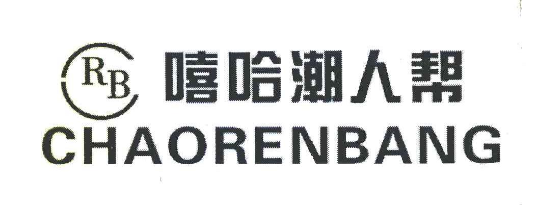 嘻哈潮人帮 CHAORENBANG RB