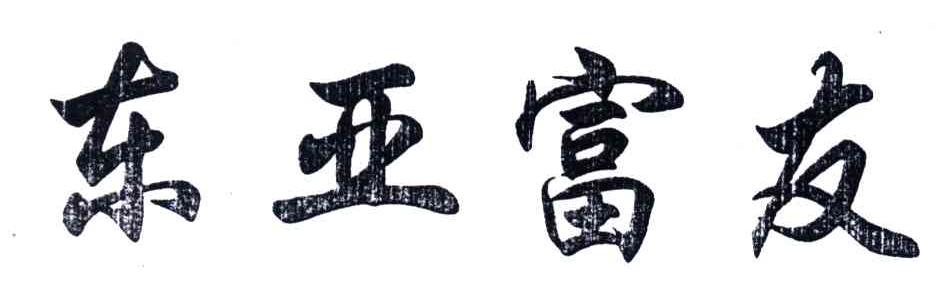 东亚富友
