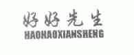 好好先生