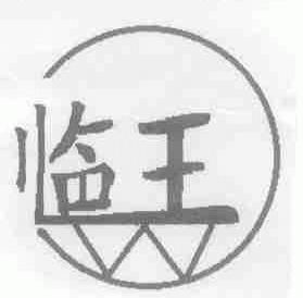 临王