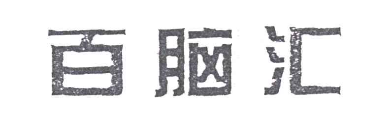 百脑汇