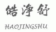 皓净舒