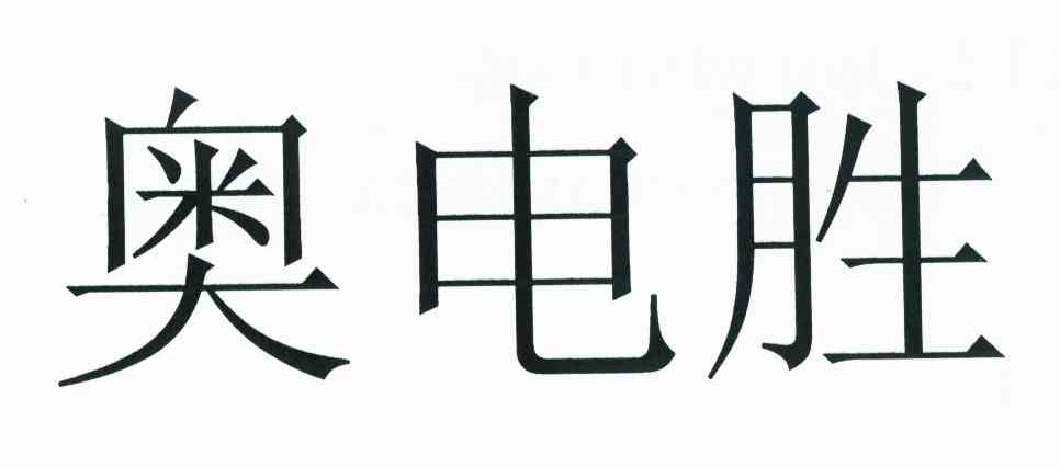 奥电胜