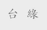 台绿