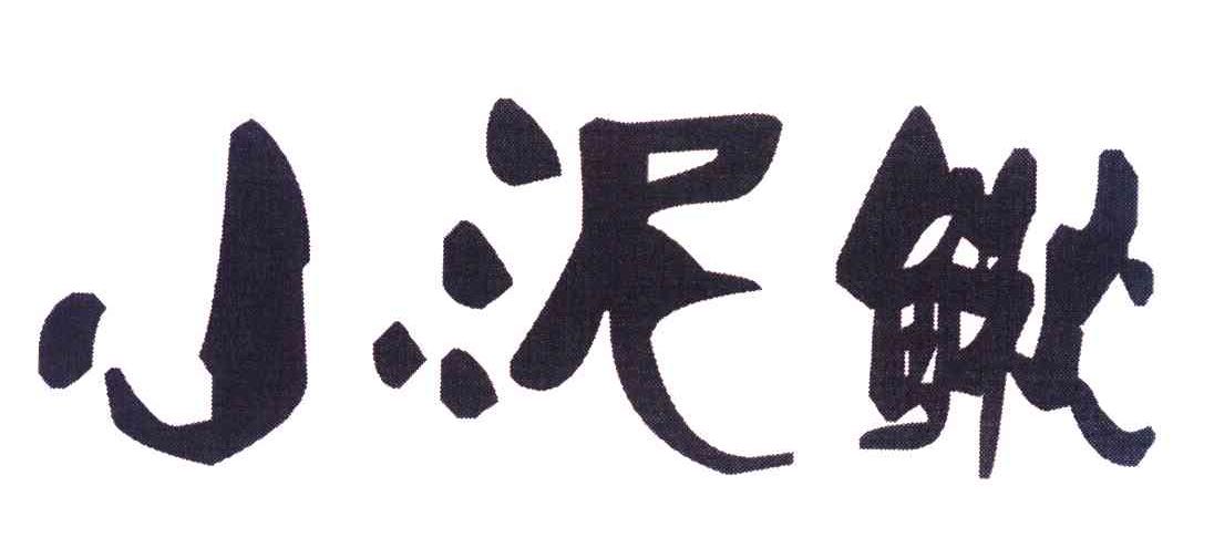 小泥鳅