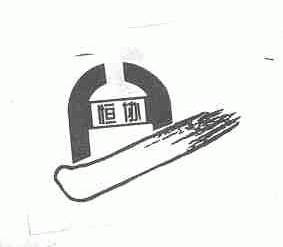 恒协