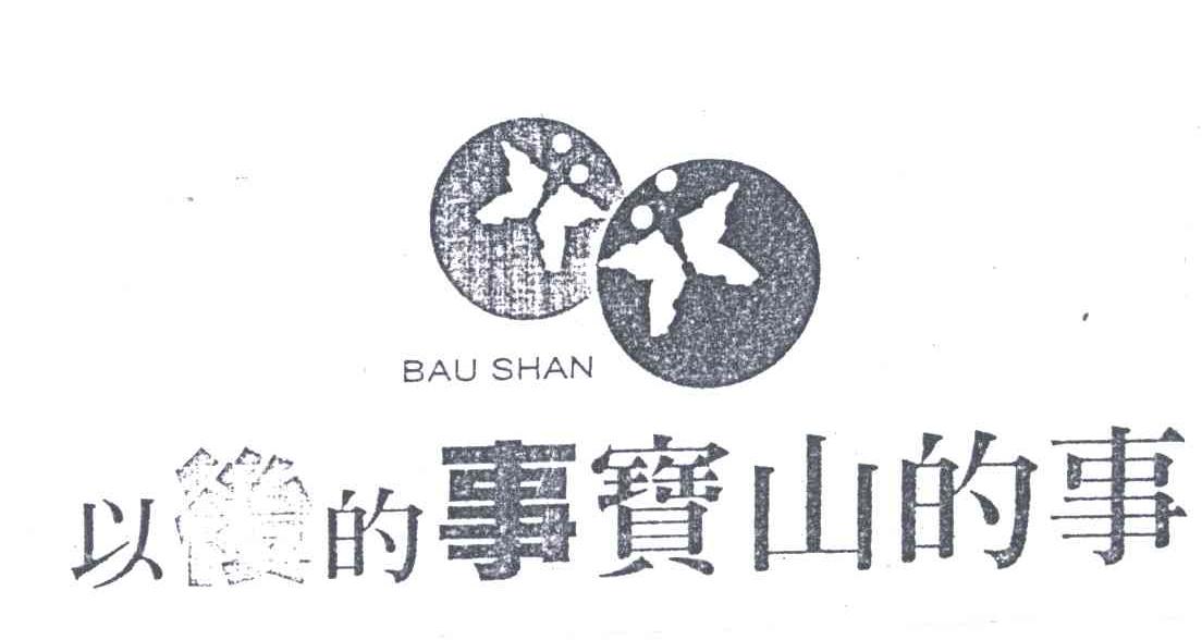 以后的事宝山的事;BAU SHAN