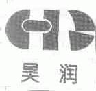 昊润
