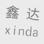 鑫达