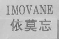 IMOVANE  依莫忘