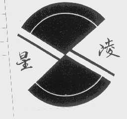 星凌