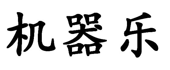 机器乐