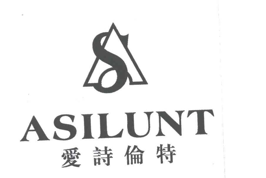 爱诗伦特;ASILUNT;AS