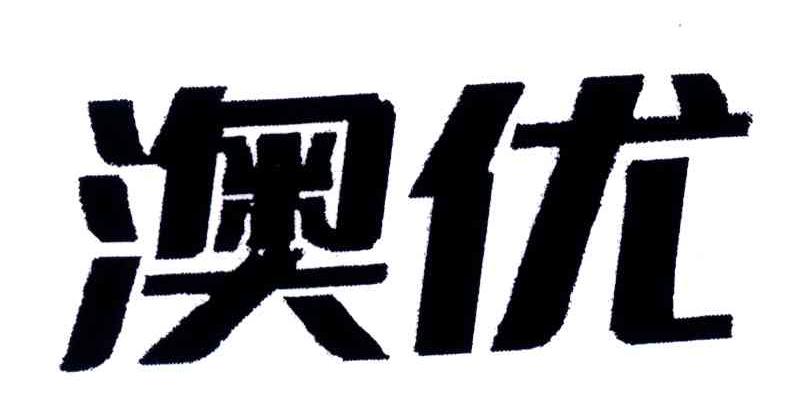 澳优