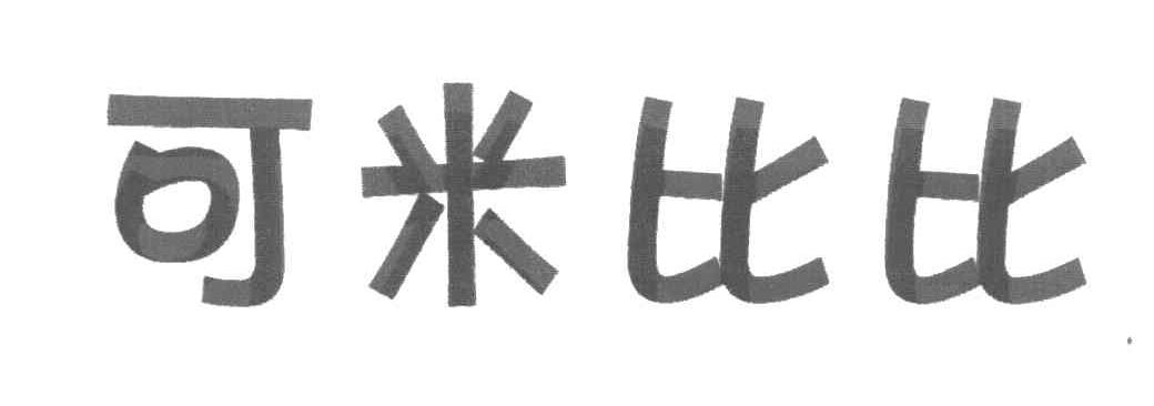 可米比比