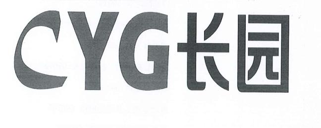 CYG 长园