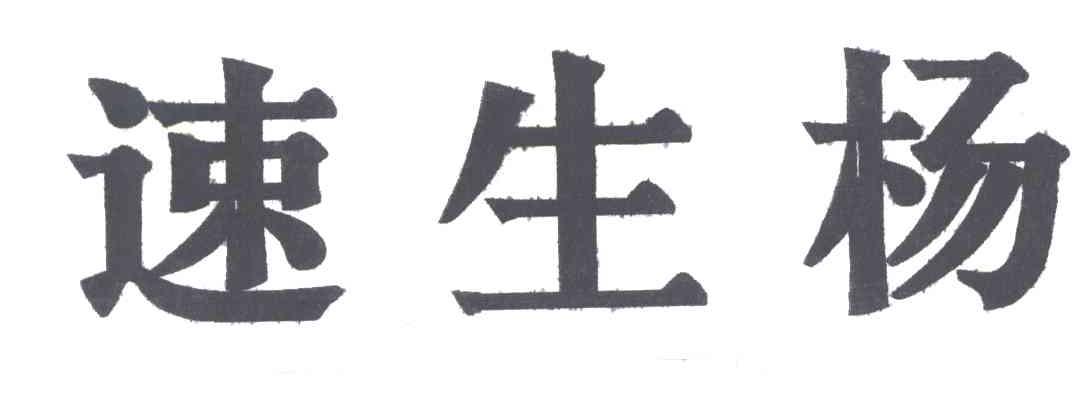 速生杨