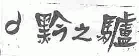 黔之驴