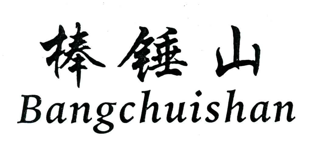 棒锤山