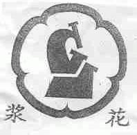 浆花