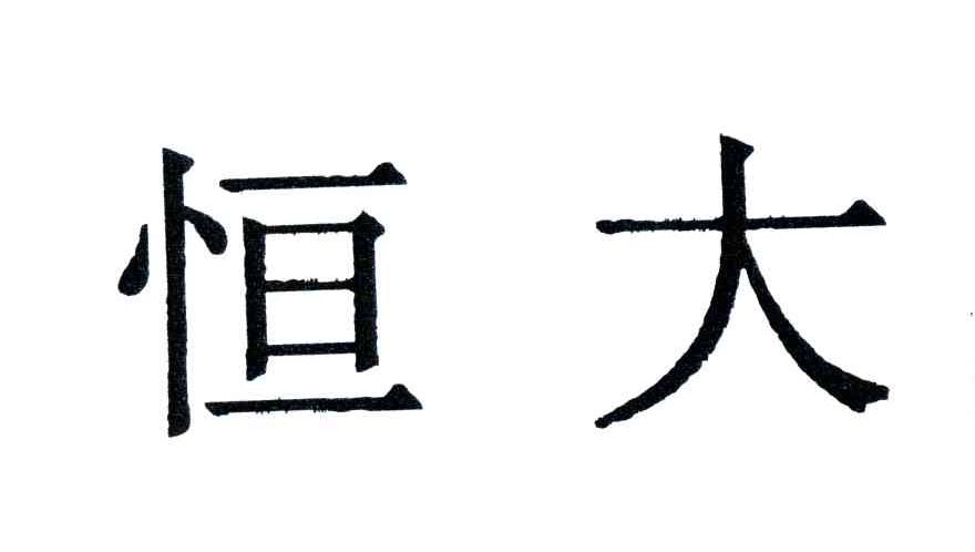 恒大