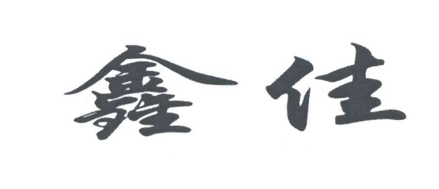 鑫佳