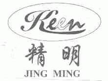 精明;KEEN