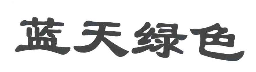 蓝天绿色