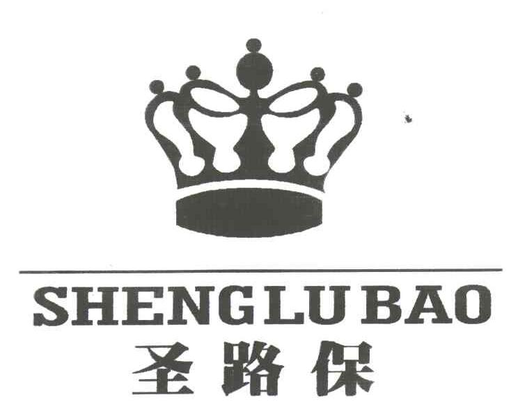 圣路保SHENGLUBAO及图形